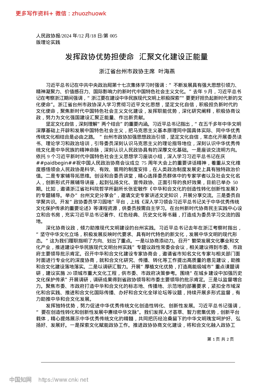 2024.12发挥政协优势担使命__汇聚文化建设正能量_浙江省台州市政协主席__叶海燕.docx_第1页