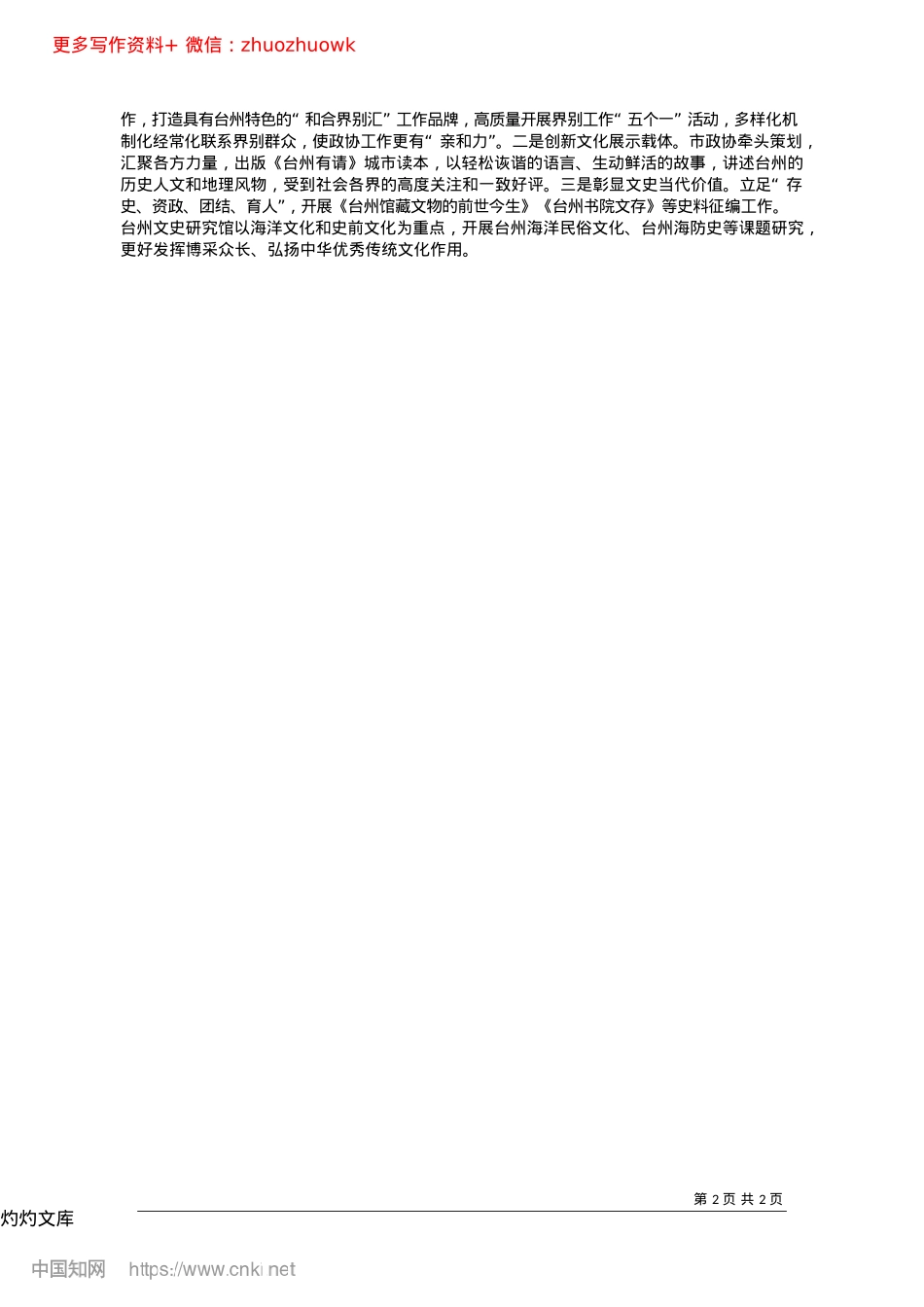 2024.12发挥政协优势担使命__汇聚文化建设正能量_浙江省台州市政协主席__叶海燕.docx_第2页