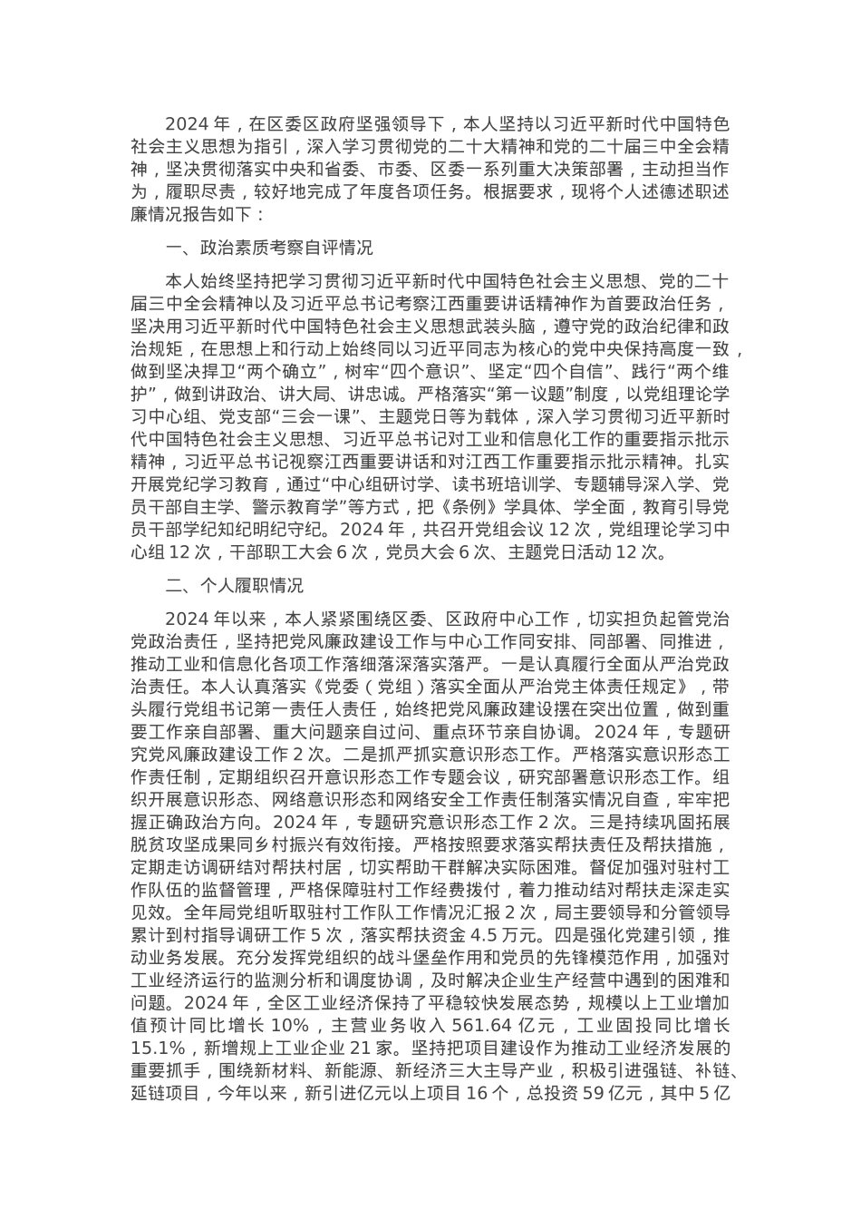 区工信局长2024年度述职述德述廉报告.docx_第1页