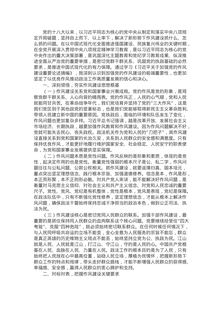 交流发言：以作风建设新成效推动政法工作高质量发展.docx_第1页