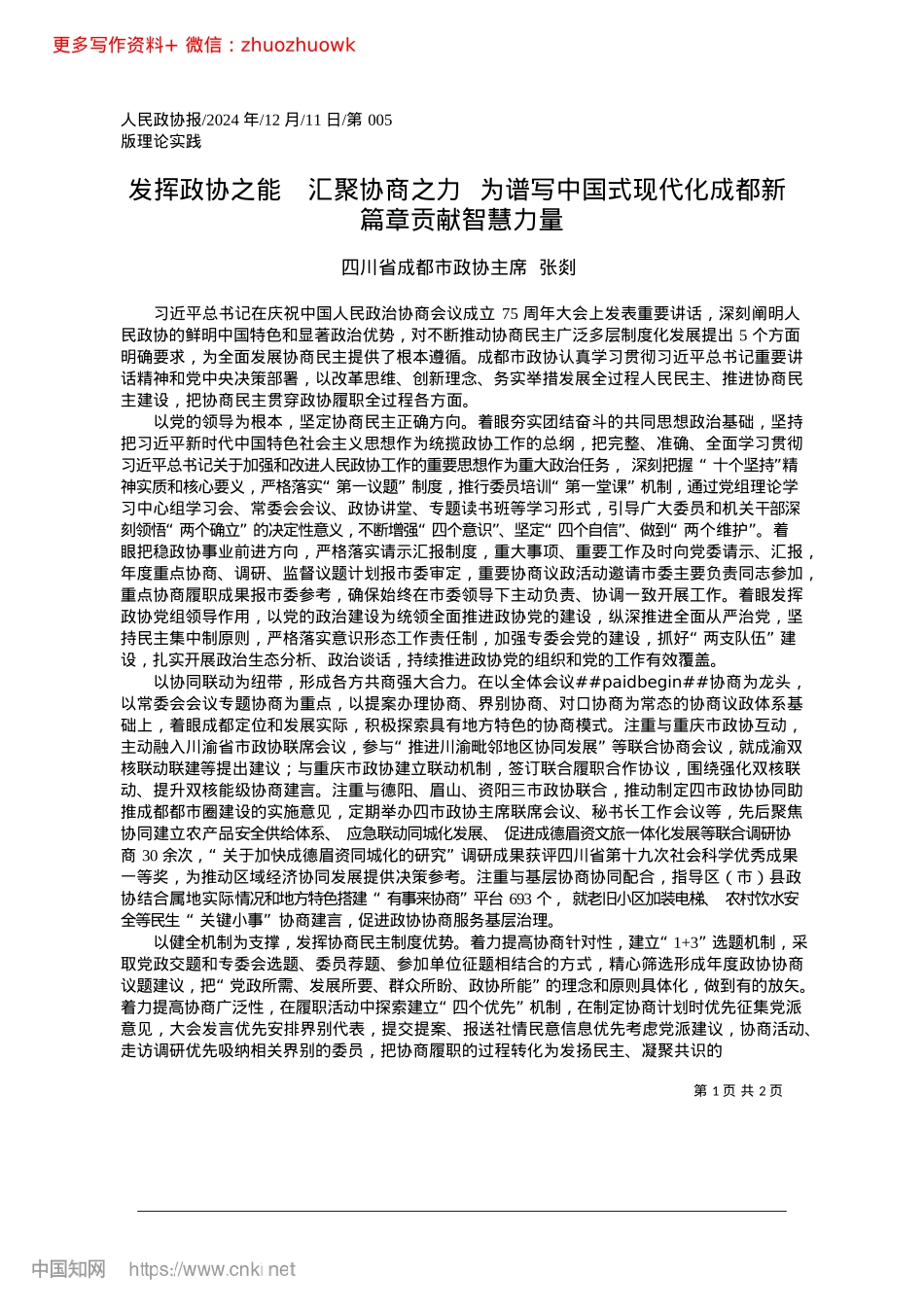2024.12发挥政协之能__汇聚协商之...代化成都新篇章贡献智慧力量_四川省成都市政协主席__张剡.docx_第1页
