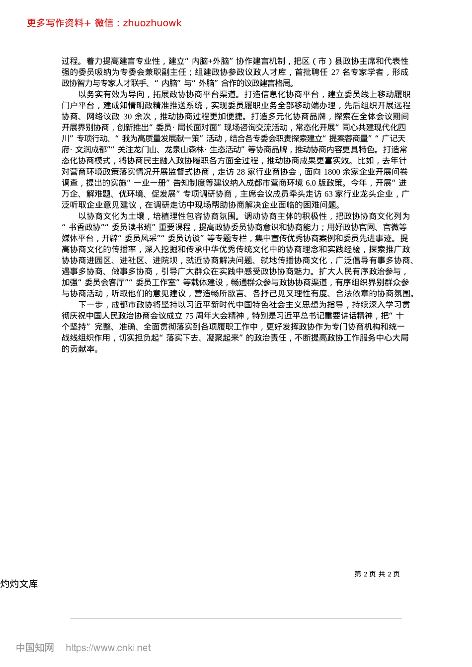 2024.12发挥政协之能__汇聚协商之...代化成都新篇章贡献智慧力量_四川省成都市政协主席__张剡.docx_第2页
