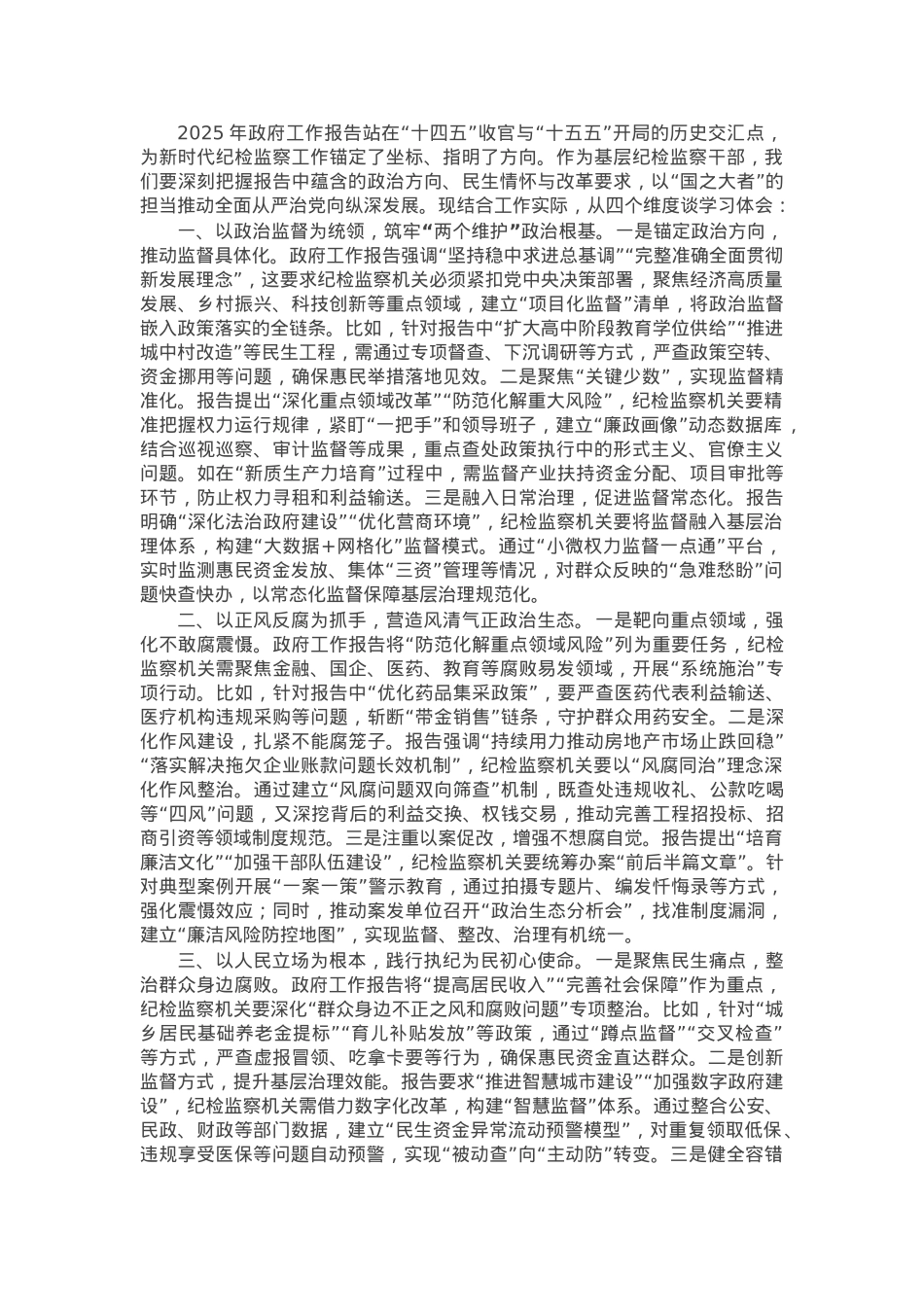 区纪检监察党员干部学习2025年政府工作报告心得体会.docx_第1页