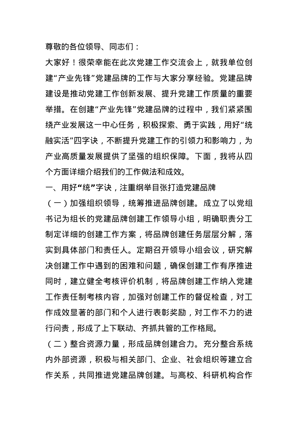 交流发言：用好“统融实活”四字诀创建“产业先锋”党建品牌典型发言.docx_第1页
