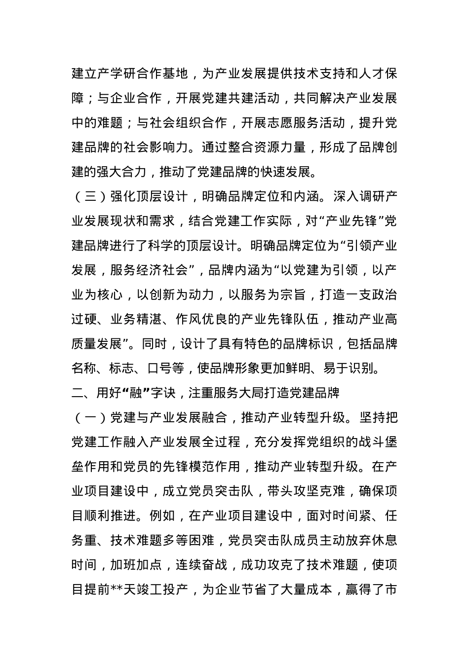 交流发言：用好“统融实活”四字诀创建“产业先锋”党建品牌典型发言.docx_第2页