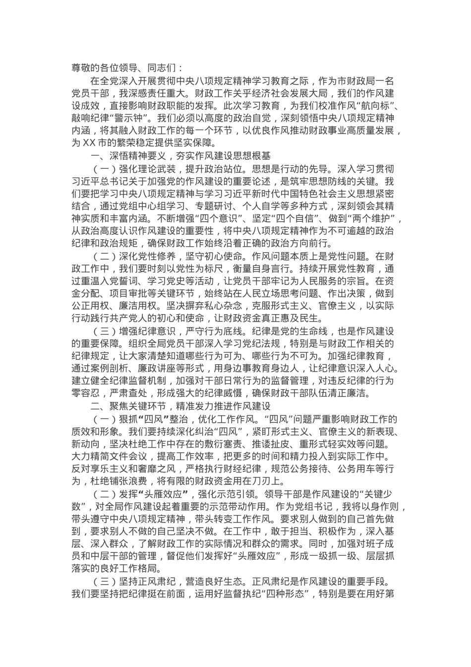 交流发言：筑牢财政作风之基 赋能财政发展新篇.docx_第1页