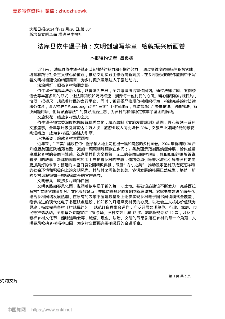 2024.12法库县依牛堡子镇：文明创建写华章__绘就振兴新画卷_本报特约记者__吕良德.docx_第1页