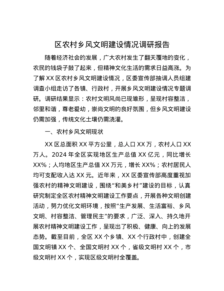 区农村乡风文明建设情况调研报告.docx_第1页