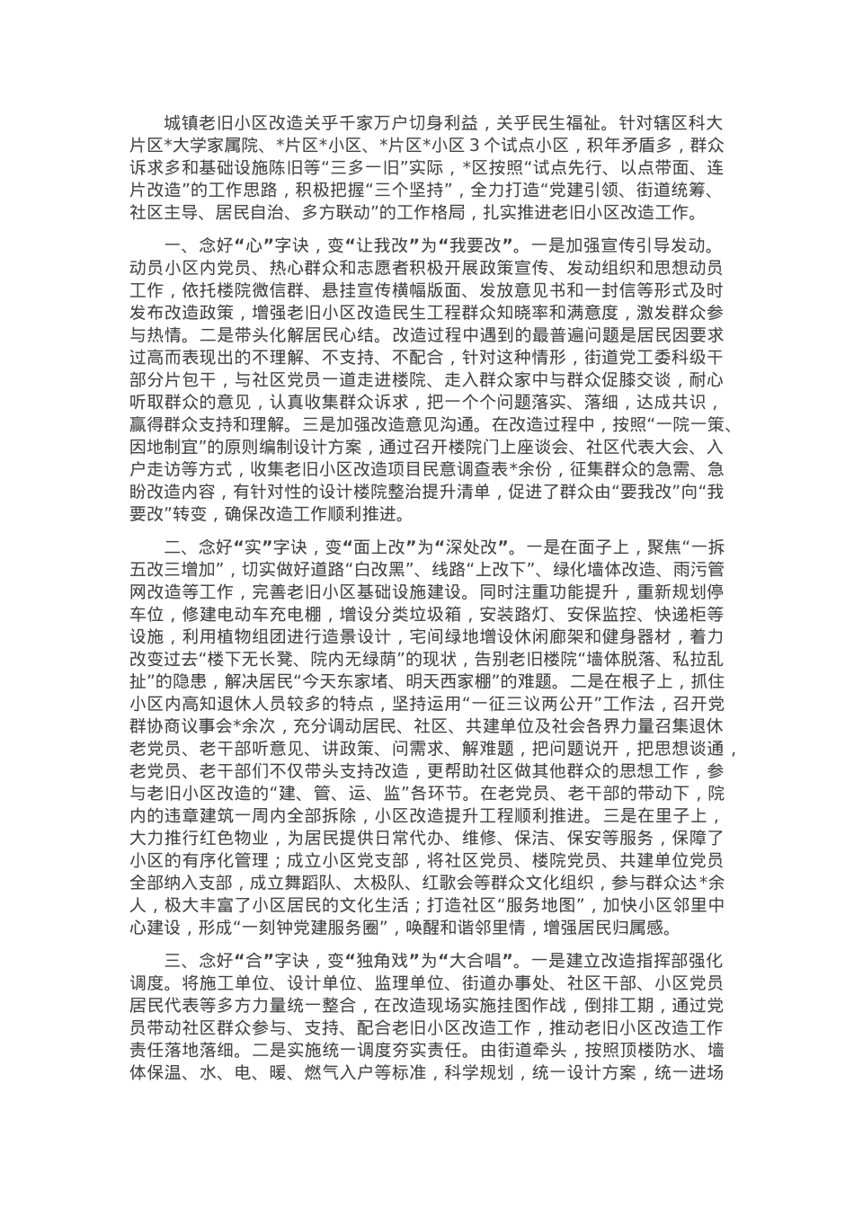交流发言材料：念好“三字诀”，高质量改造提升老旧小区.docx_第1页