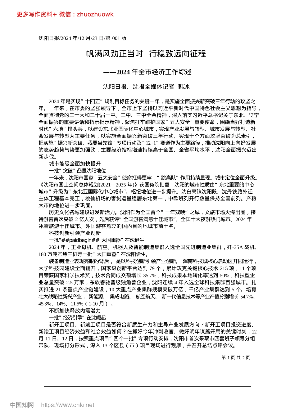 2024.12帆满风劲正当时__行稳致远向征程_沈阳日报、沈报全媒体记者__韩冰.docx_第1页
