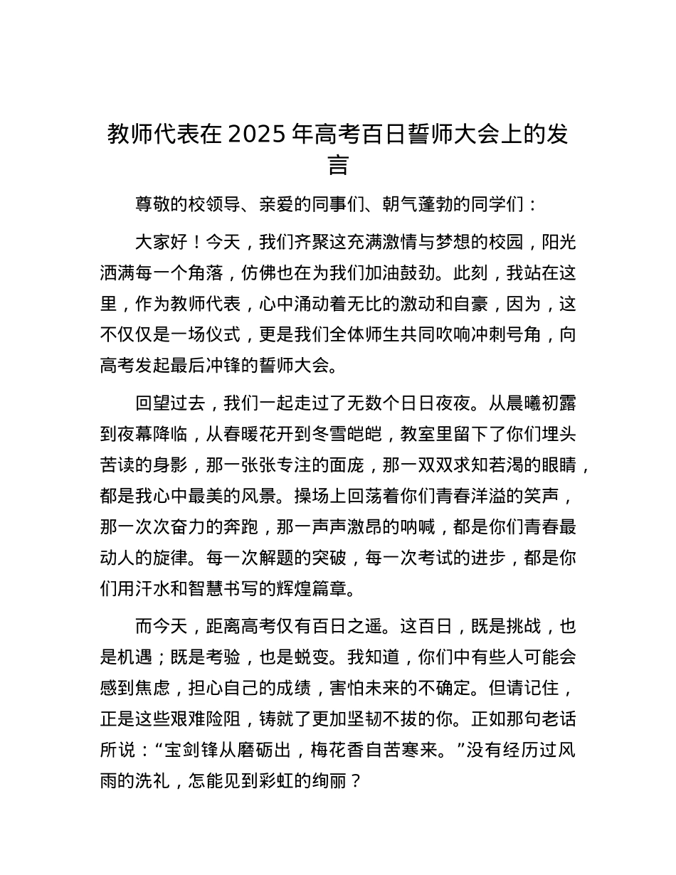 教师代表在2025年高考百日誓师大会上的发言.docx_第1页