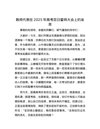 教师代表在2025年高考百日誓师大会上的发言.docx