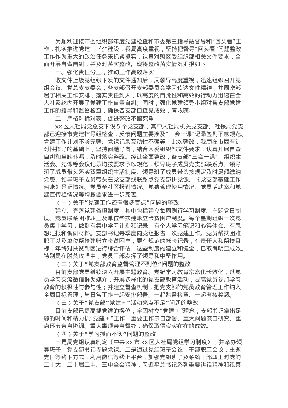 区人社局关于迎接市委指导站督导和督导“回头看”整改落实情况报告.docx_第1页