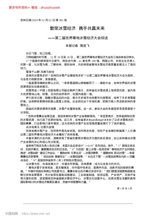 2024.12繁荣冰雪经济__携手共赢未来_本报记者__陶连飞.docx