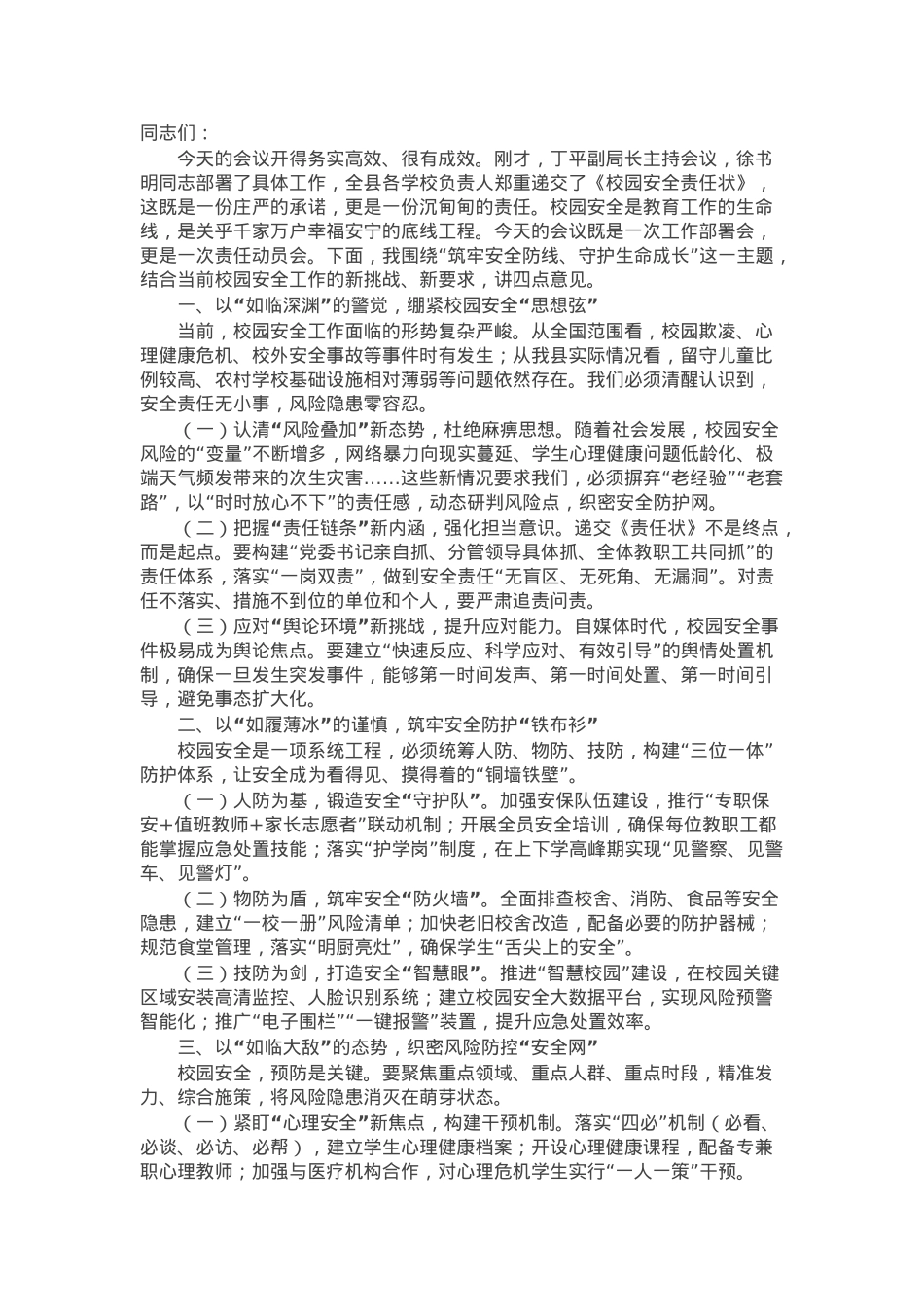 教育局党组书记在全县2025年校园安全工作会议上的讲话.docx_第1页