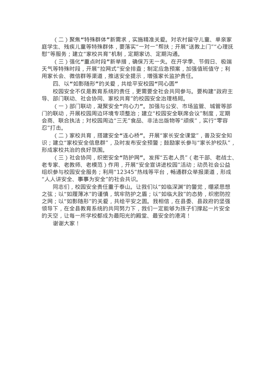 教育局党组书记在全县2025年校园安全工作会议上的讲话.docx_第2页