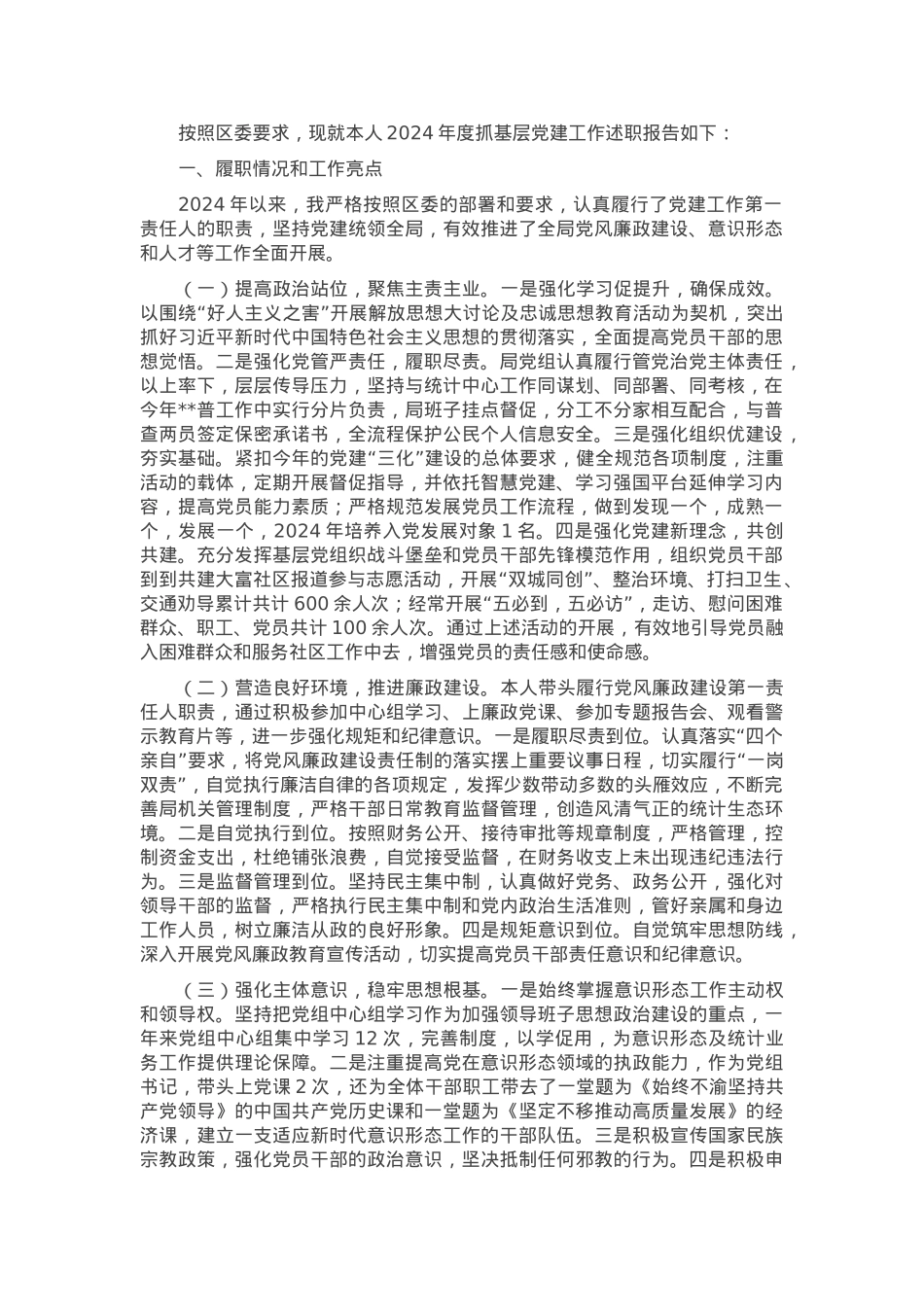 区统计局党组书记2024年度抓基层党建工作述职报告.docx_第1页