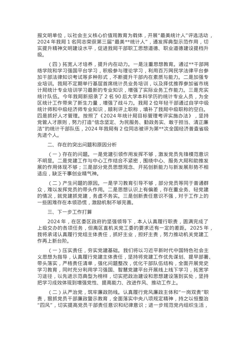 区统计局党组书记2024年度抓基层党建工作述职报告.docx_第2页