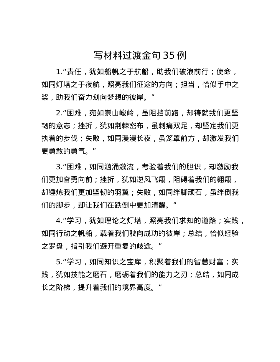 写材料过渡金句35例.docx_第1页