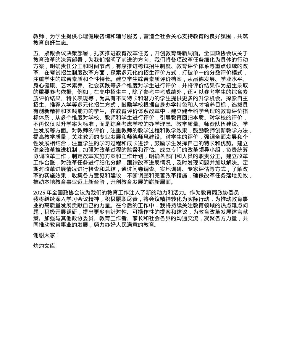 教育局政协委员学习2025年全国政协会议精神研讨发言材料.docx_第3页