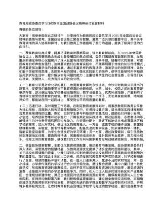 教育局政协委员学习2025年全国政协会议精神研讨发言材料.docx