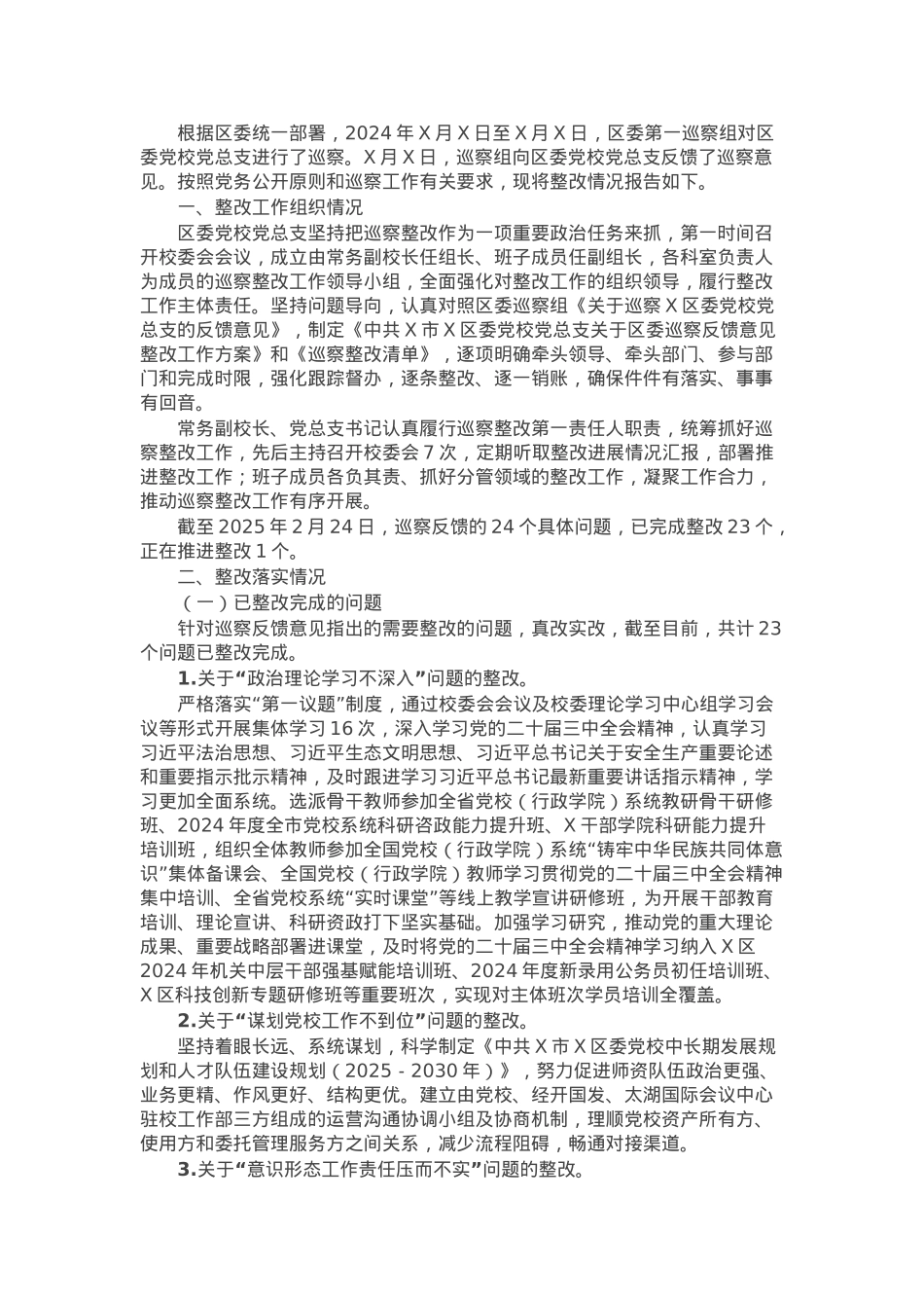 区委党校党总支关于巡察整改情况的报告.docx_第1页