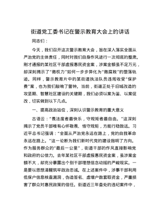 街道X工委书记在警示教育大会上的讲话.docx