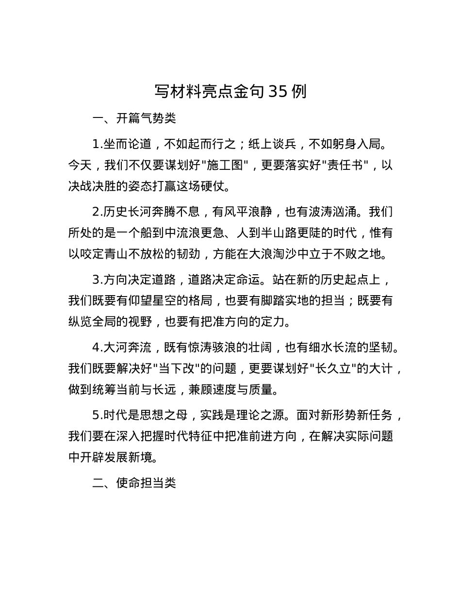 写材料亮点金句35例.docx_第1页