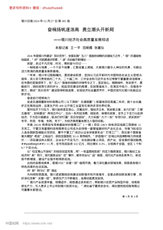 2024.12奋楫扬帆逐浪高__勇立潮头开新局_本报记者__王一平__范晓儒__张嘉仪.docx