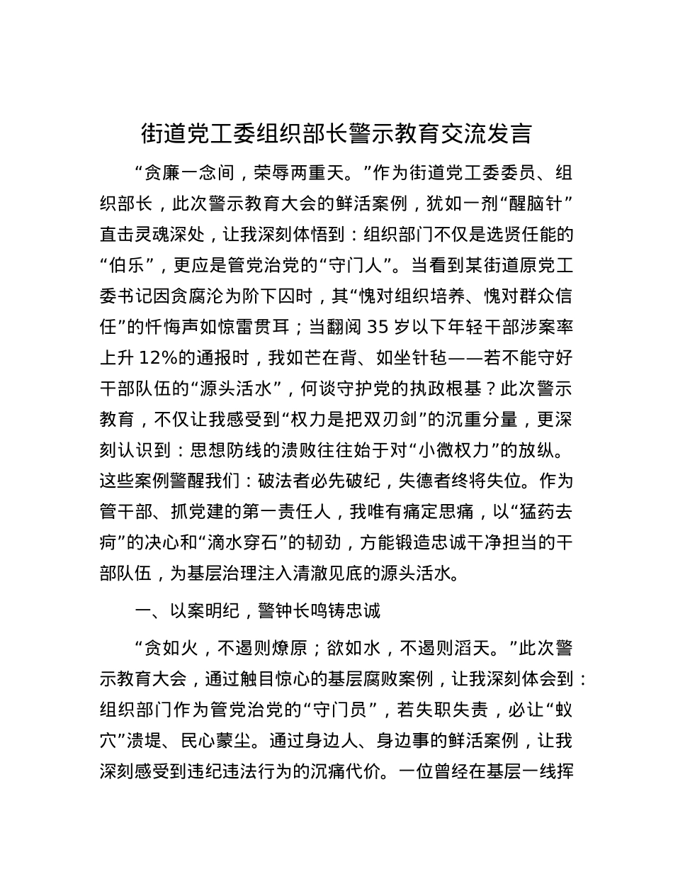 街道X工委组织部长警示教育交流发言.docx_第1页