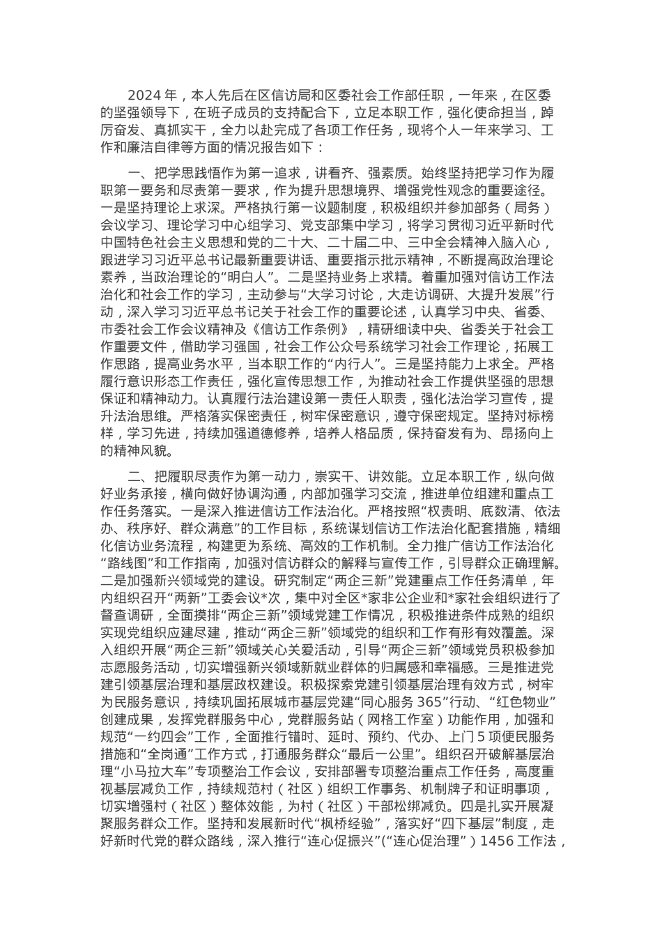 区委社会工作部部长2024 年述职述廉报告.docx_第1页