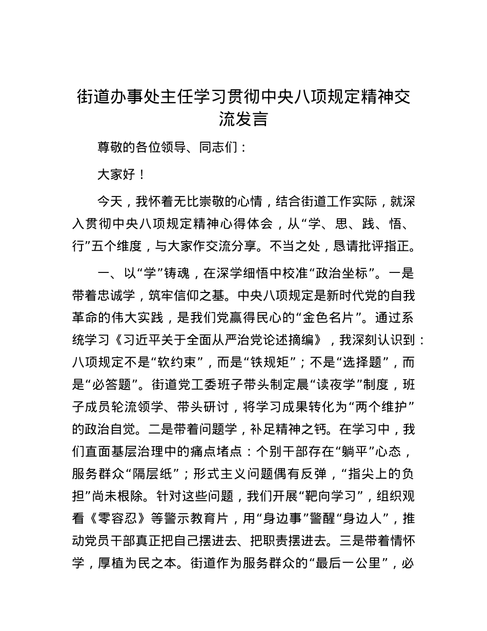 街道办事处主任学习贯彻中央八项规定精神交流发言.docx_第1页