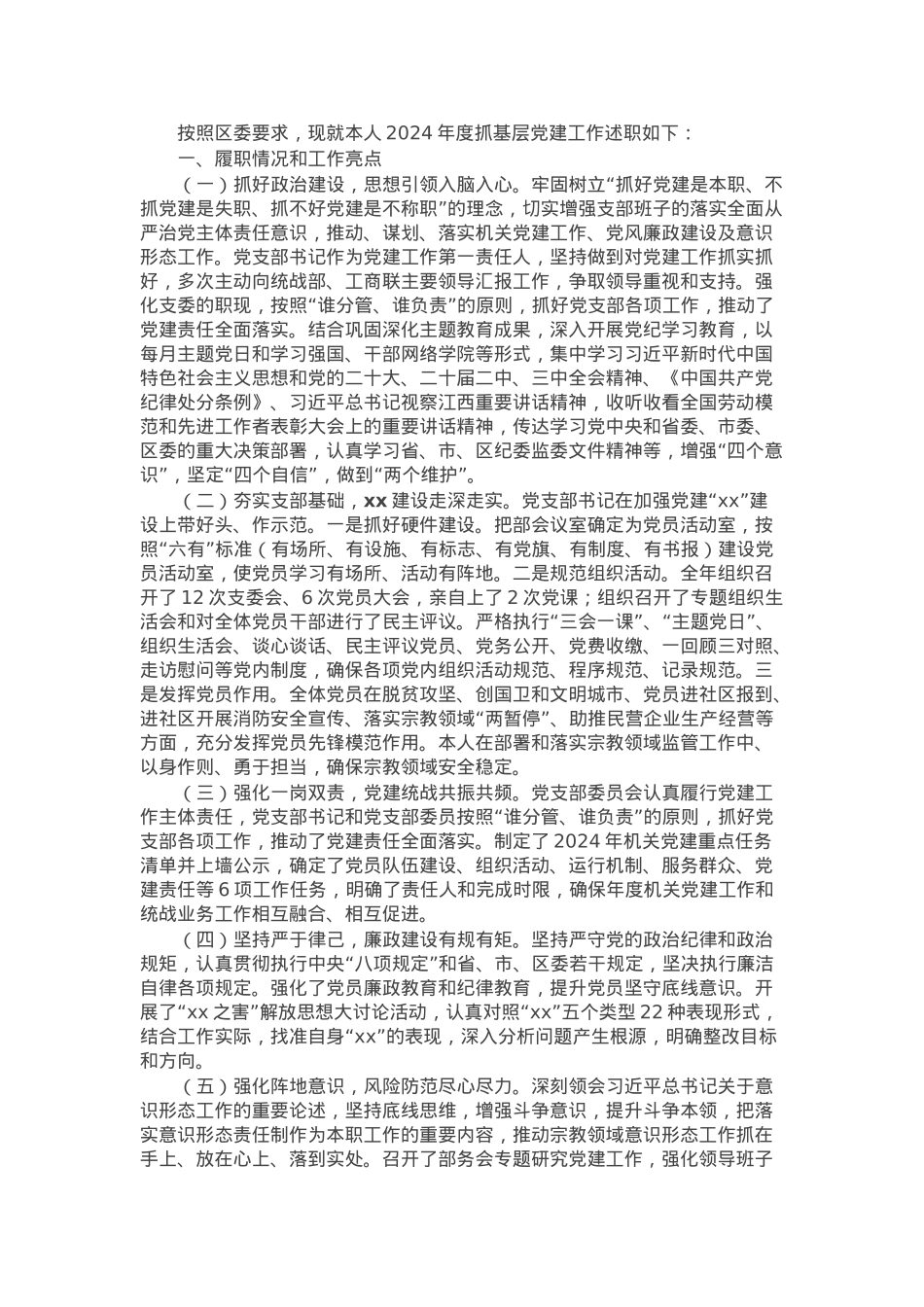 区委统战机关党支部书记2024年度抓基层党建述职报告.docx_第1页
