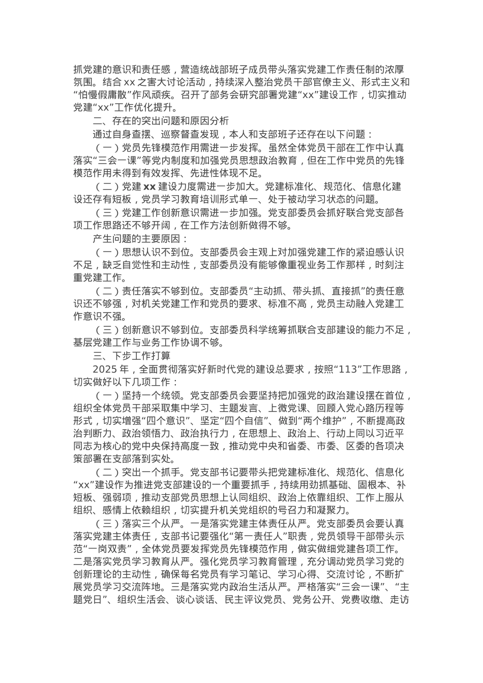 区委统战机关党支部书记2024年度抓基层党建述职报告.docx_第2页