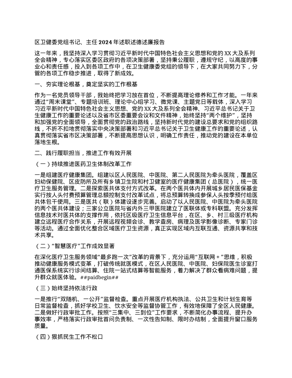 区卫健委X组书记、主任2024年述职述德述廉报告.docx_第1页