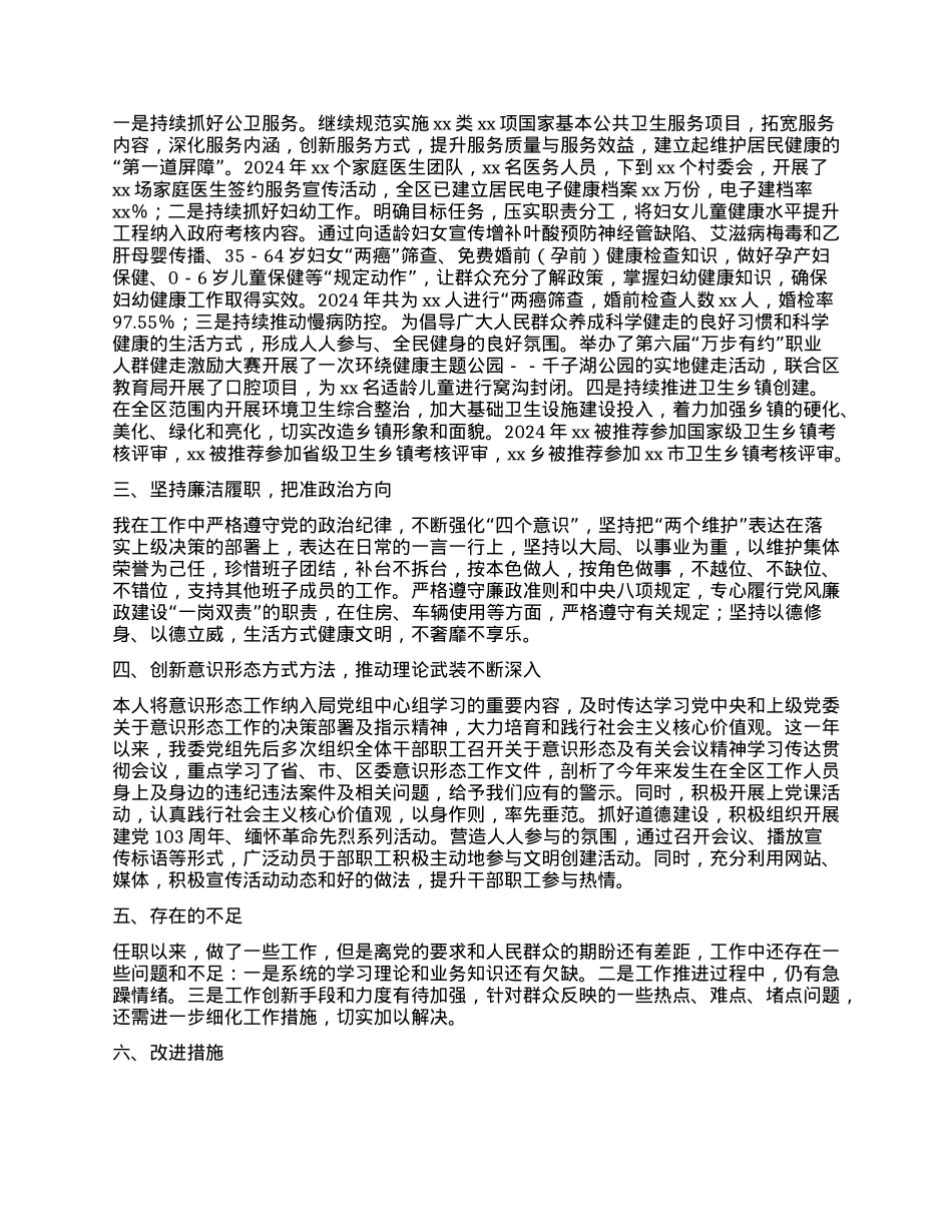 区卫健委X组书记、主任2024年述职述德述廉报告.docx_第2页