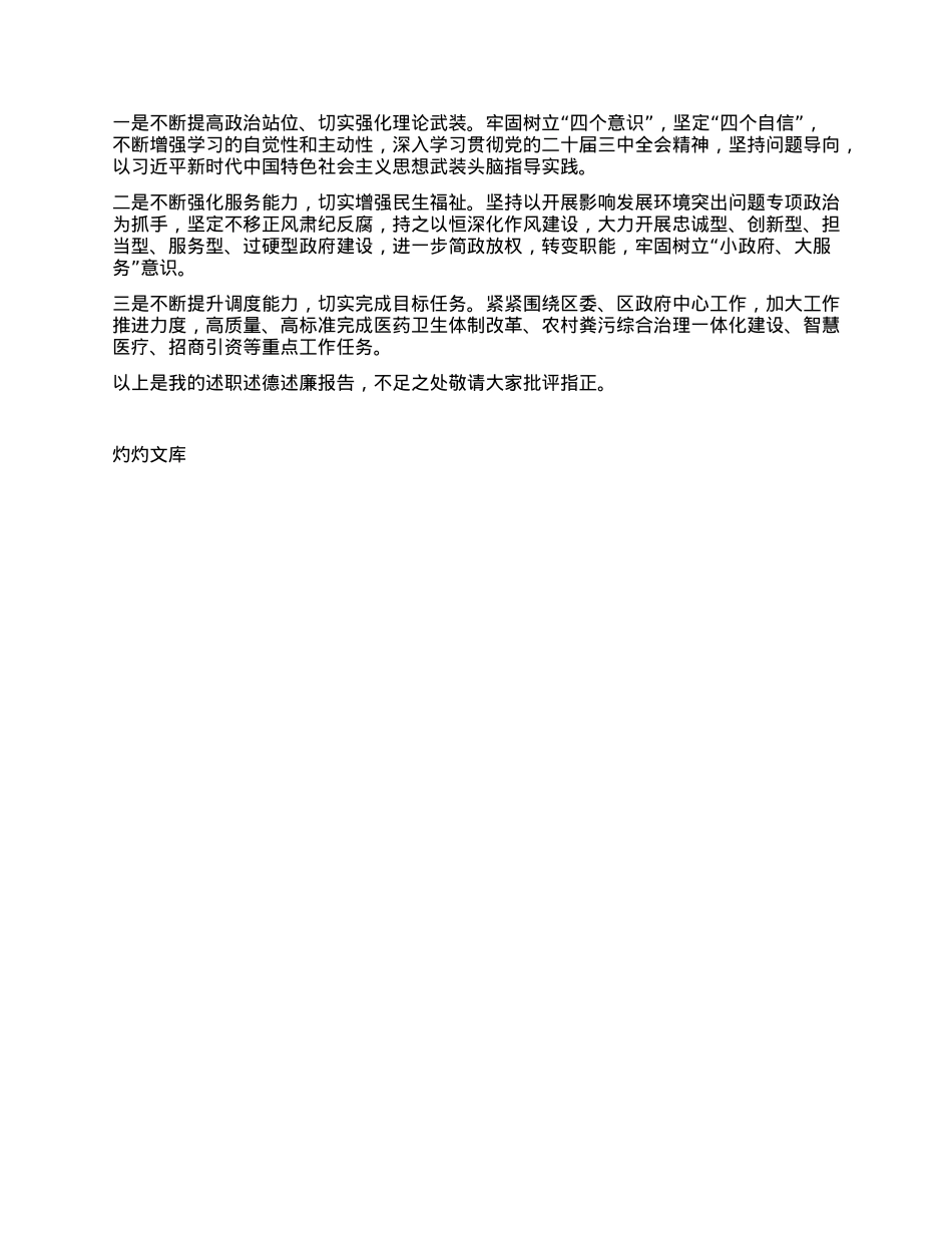 区卫健委X组书记、主任2024年述职述德述廉报告.docx_第3页