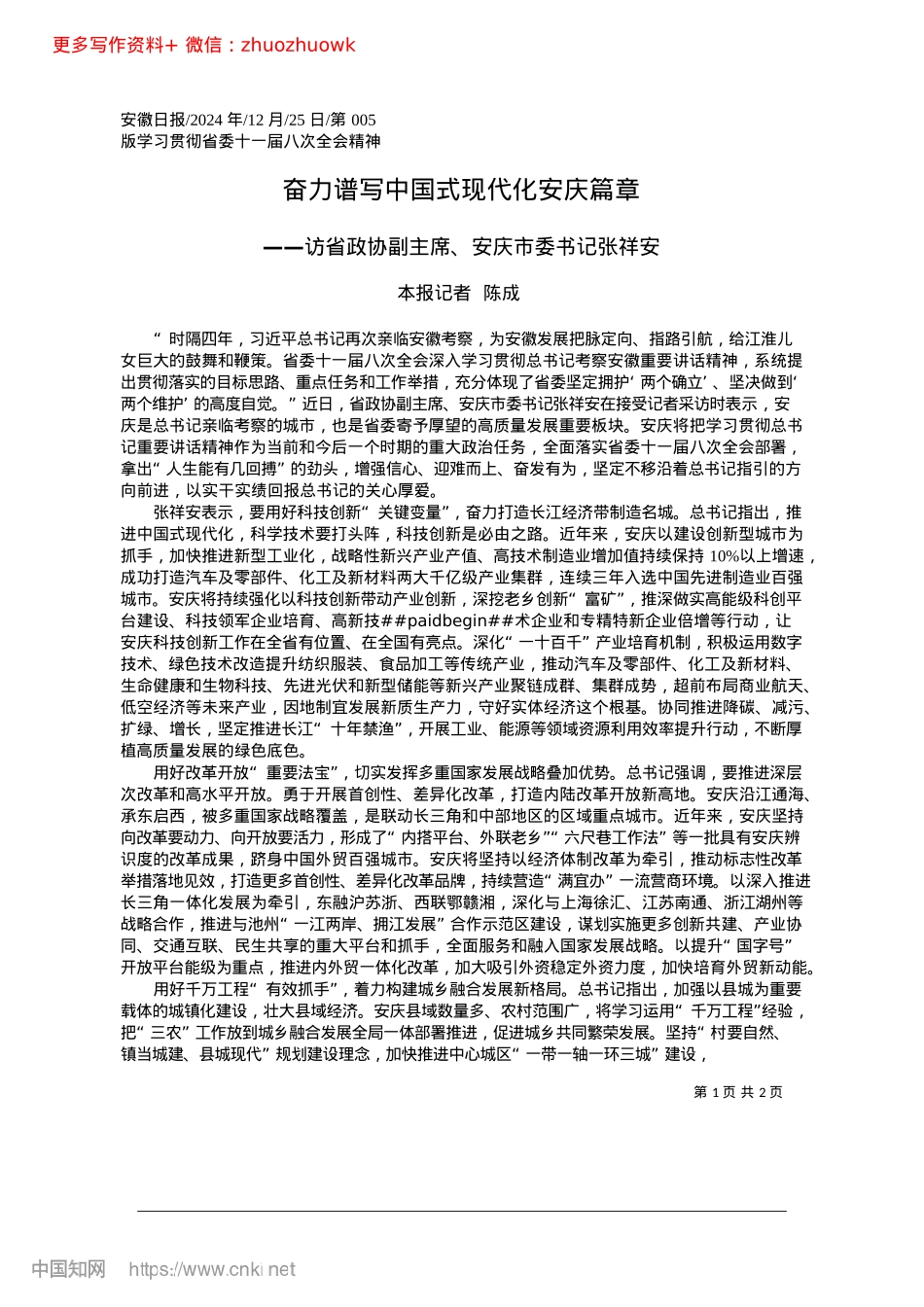 2024.12奋力谱写中国式现代化安庆篇章_本报记者__陈成.docx_第1页