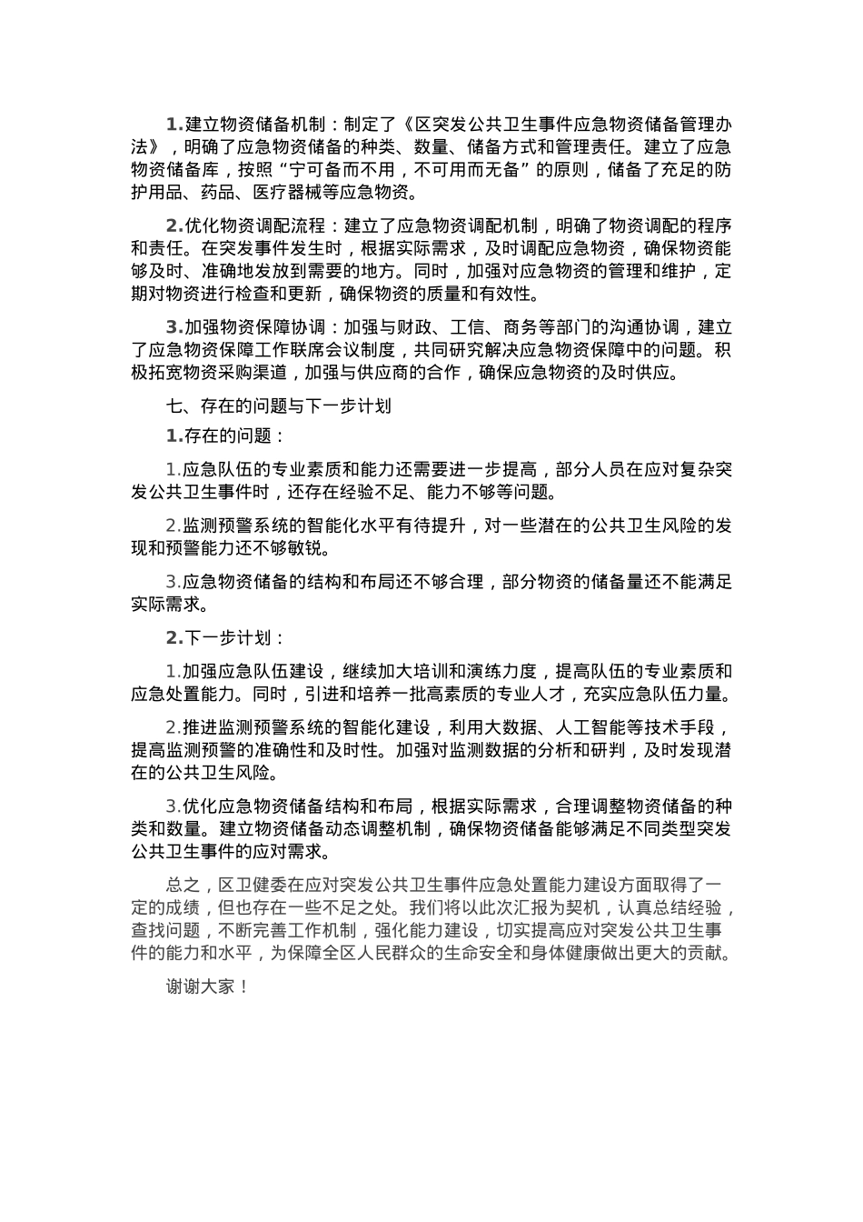 区卫健委应对突发公共卫生事件应急处置能力建设工作汇报.docx_第3页