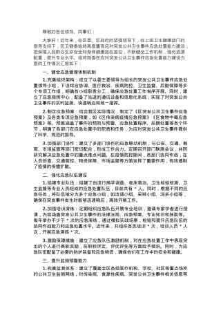 区卫健委应对突发公共卫生事件应急处置能力建设工作汇报.docx