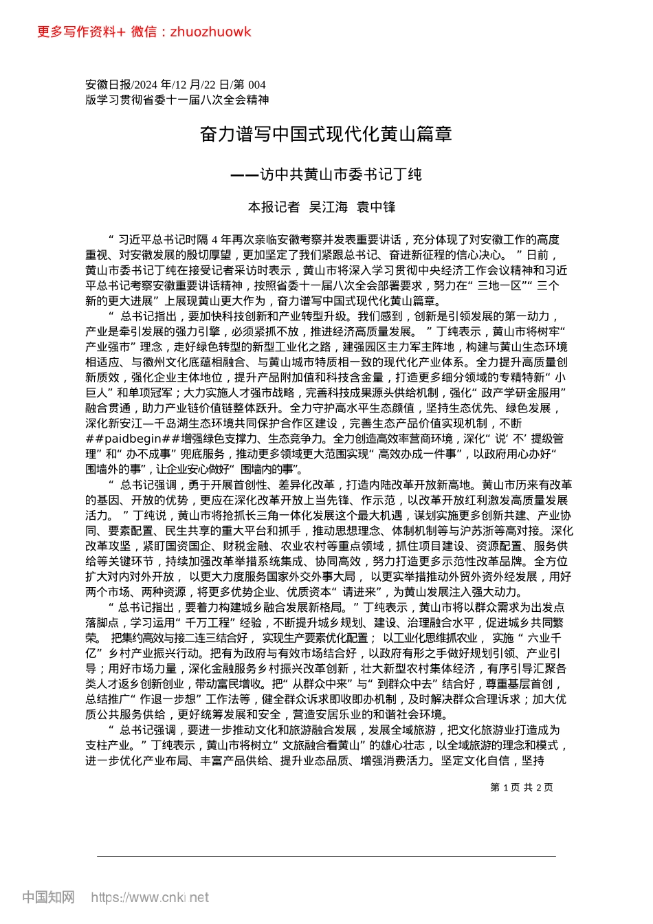 2024.12奋力谱写中国式现代化黄山篇章_本报记者__吴江海__袁中锋.docx_第1页