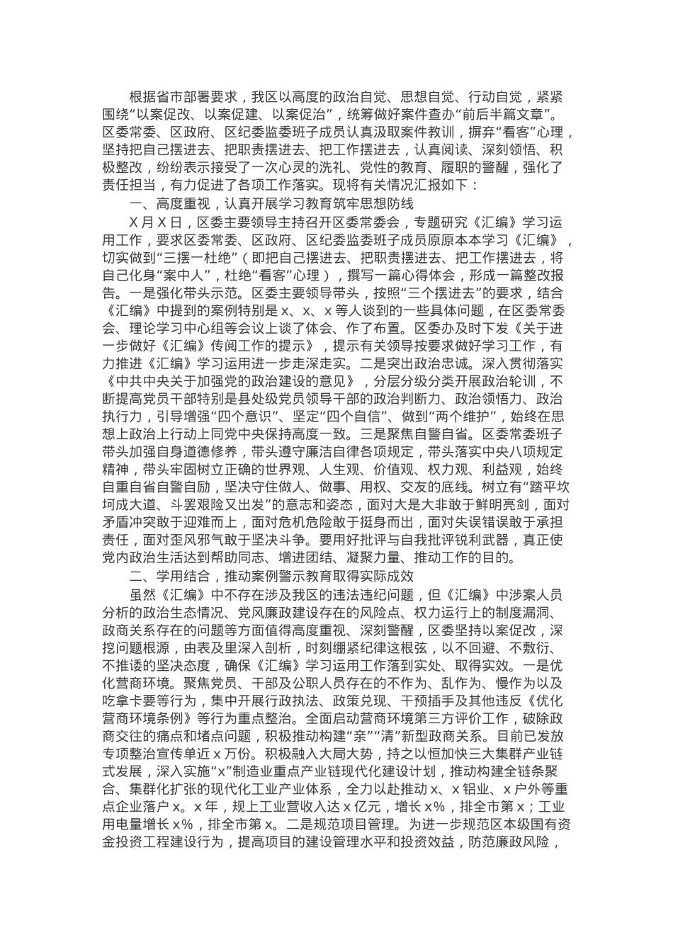 区学习《领导干部违纪违法典型案件警示教育材料汇编》的情况汇报.docx_第1页