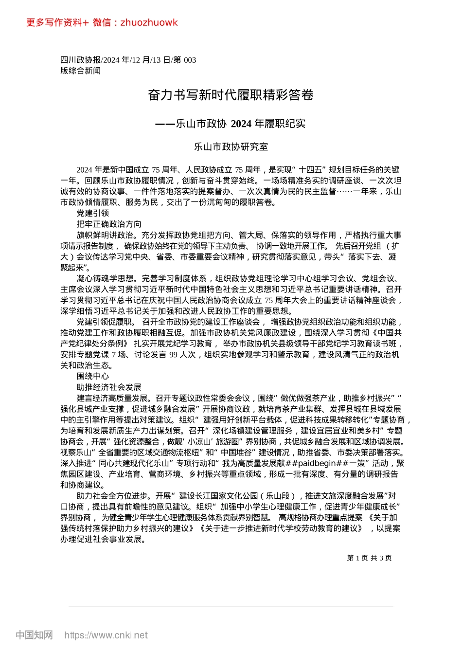 2024.12奋力书写新时代履职精彩答卷_乐山市政协研究室.docx_第1页
