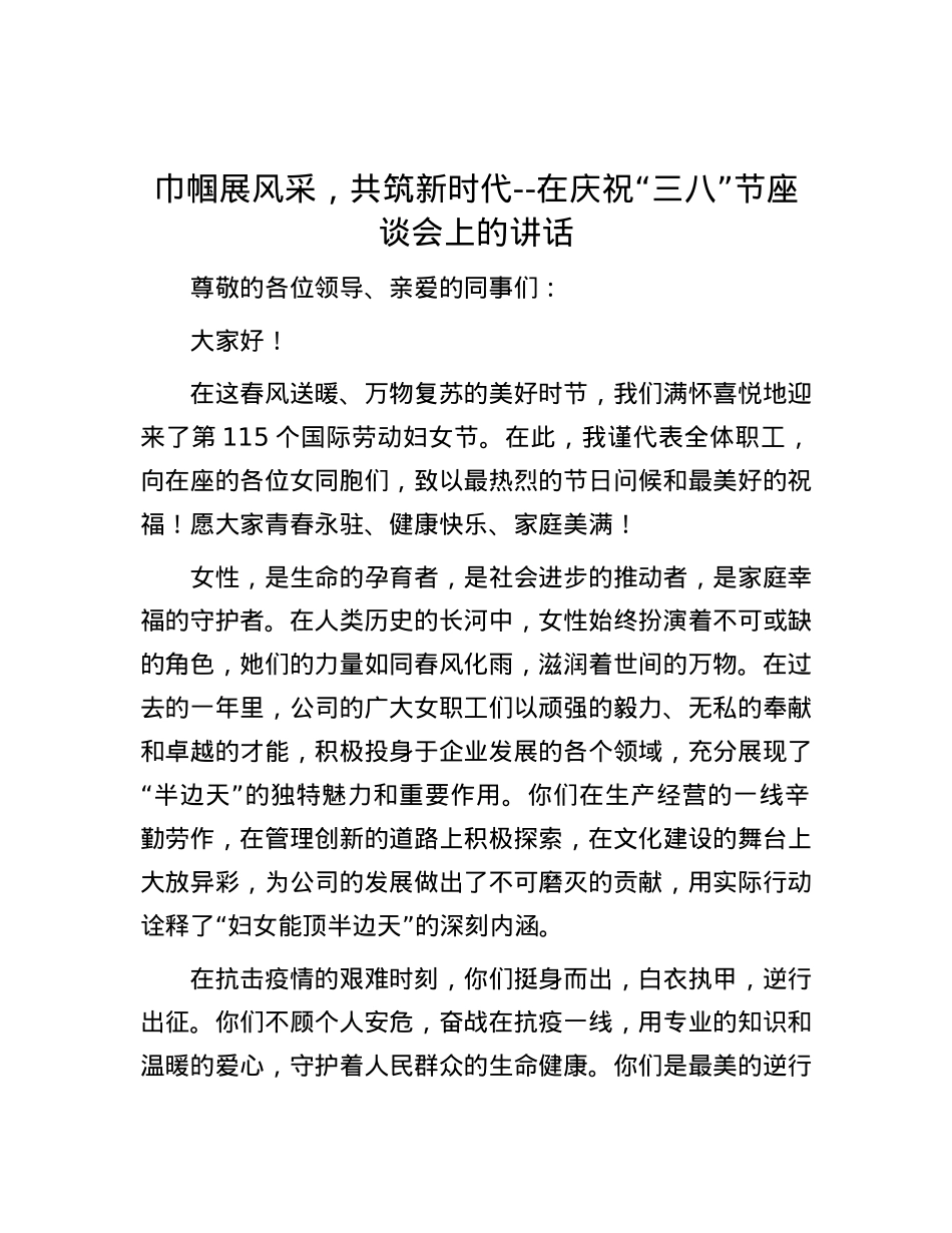 巾帼展风采，共筑新时代--在庆祝“三八”节座谈会上的讲话.docx_第1页