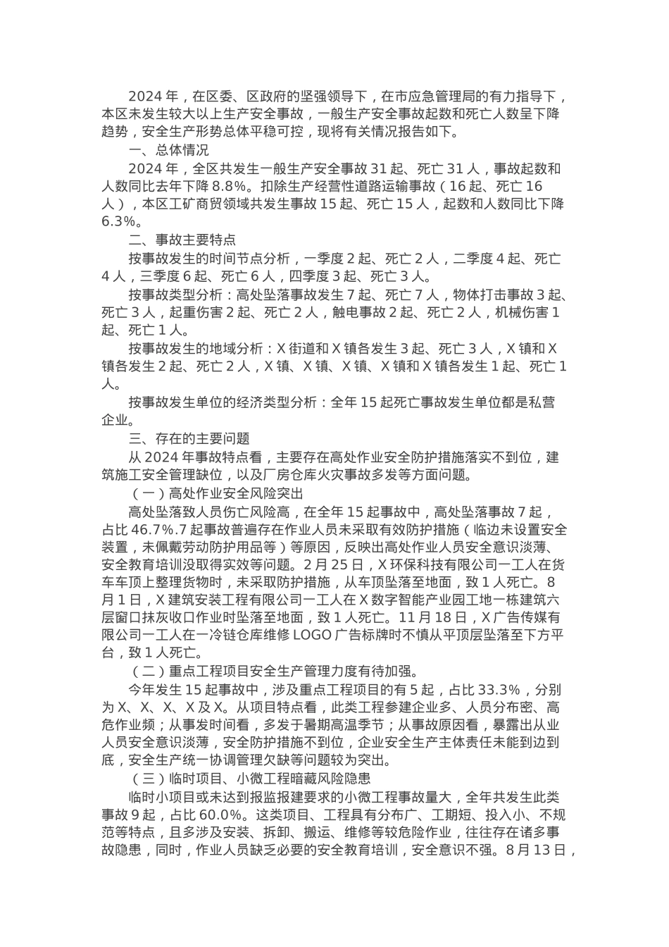 区应急管理局关于2024年本区生产安全死亡事故情况的报告.docx_第1页