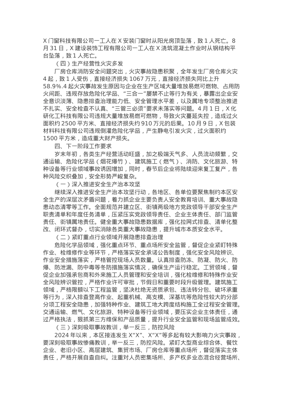 区应急管理局关于2024年本区生产安全死亡事故情况的报告.docx_第2页