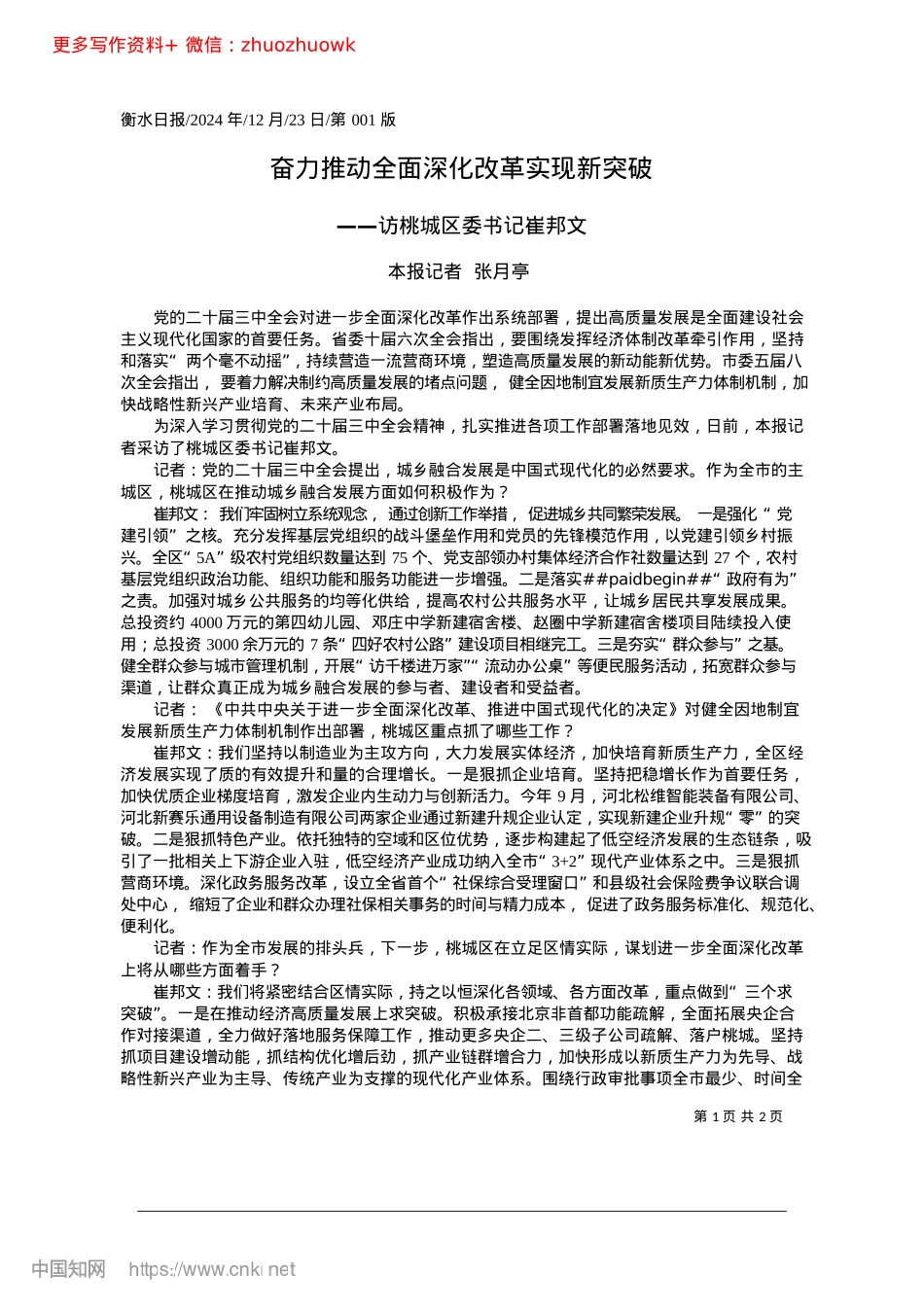 2024.12奋力推动全面深化改革实现新突破_本报记者__张月亭.docx_第1页