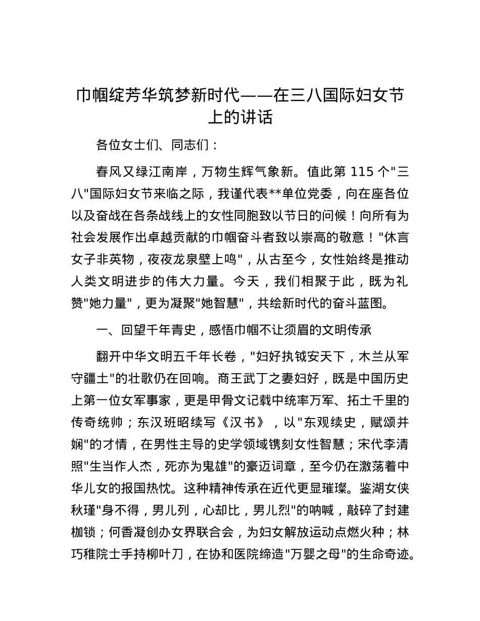巾帼绽芳华 筑梦新时代——在三八国际妇女节上的讲话.docx_第1页