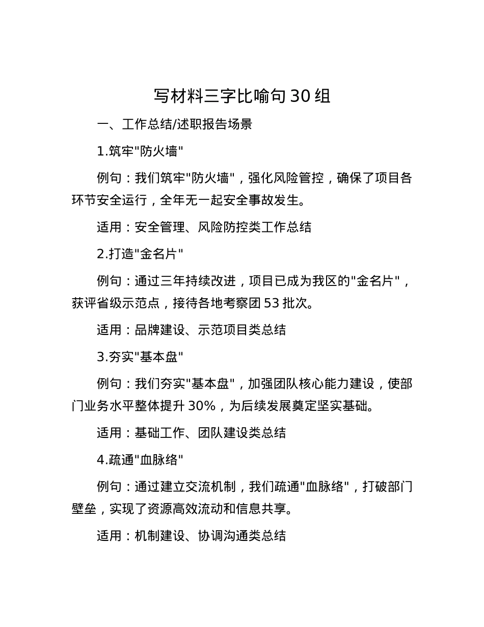写材料三字比喻句30组.docx_第1页