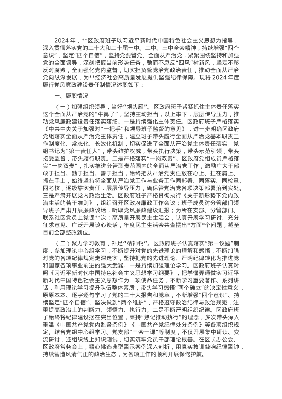 区政府党组2024年度落实党风廉政建设责任制报告.docx_第1页